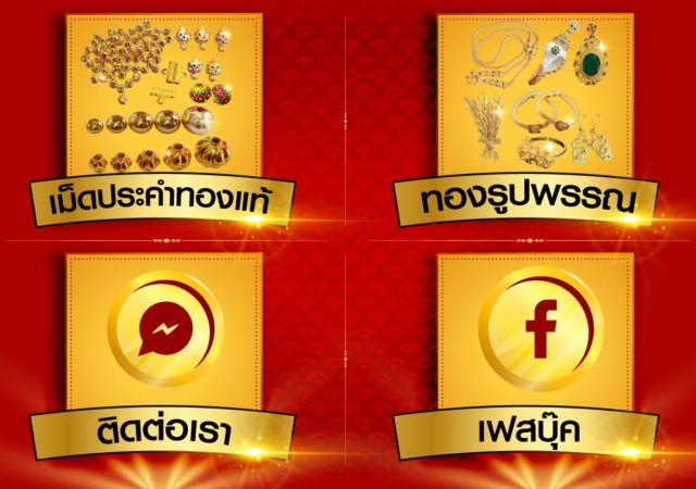 ออกแบบริชเมนูไลน์-ทำริชเมนู-ร้านทอง